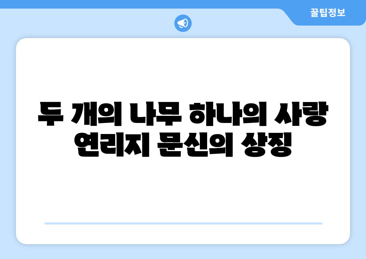 두 개의 나무 하나의 사랑 연리지 문신의 상징