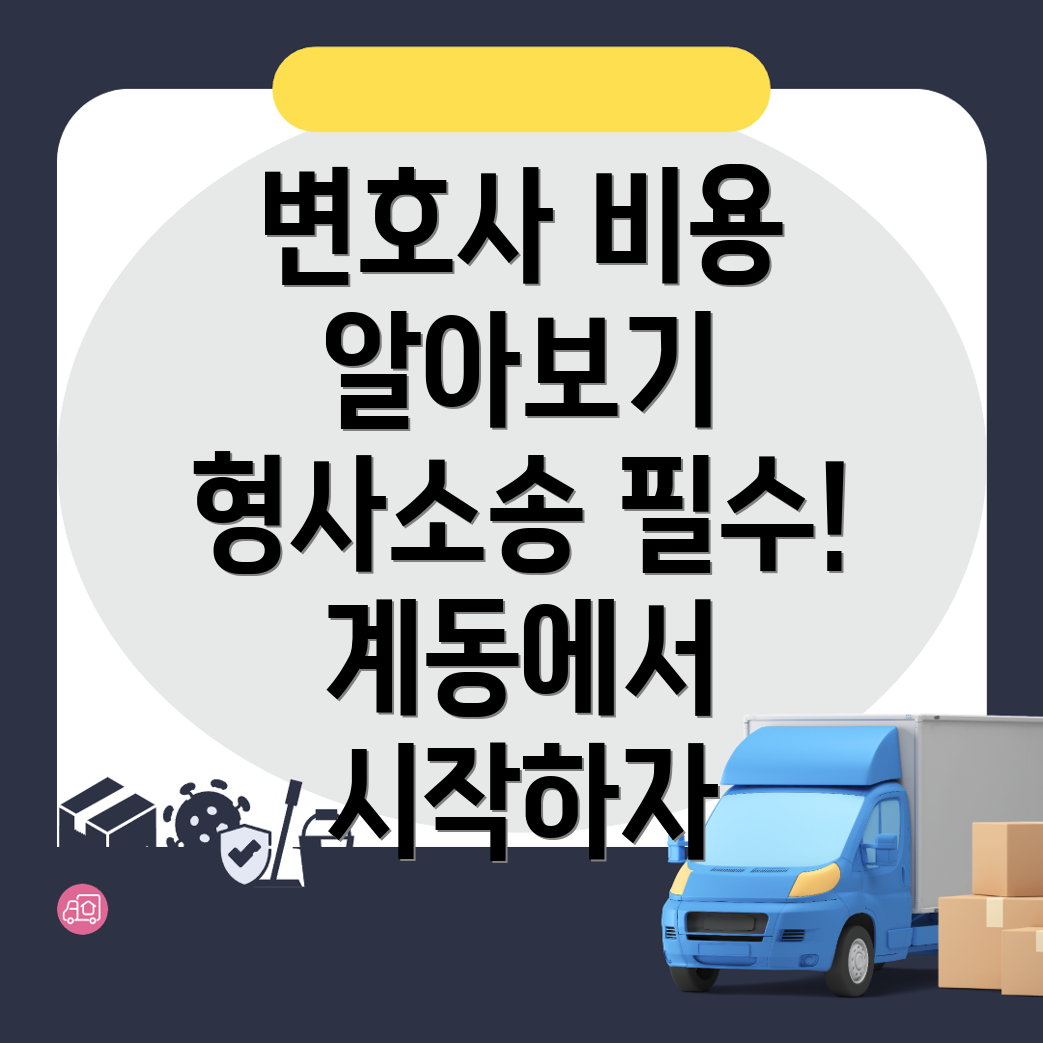 형사소송 변호사 비용