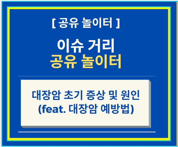  대장암 초기 증상 및 원인 (feat. 대장암 예방법)