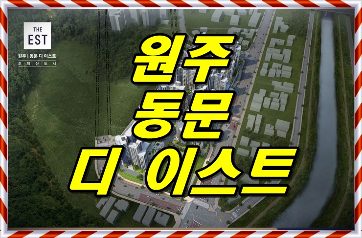  원주시 동문 디이스트 분양정보 , 청약일정 , 평면도 , 옵션 , 모델하우스위치