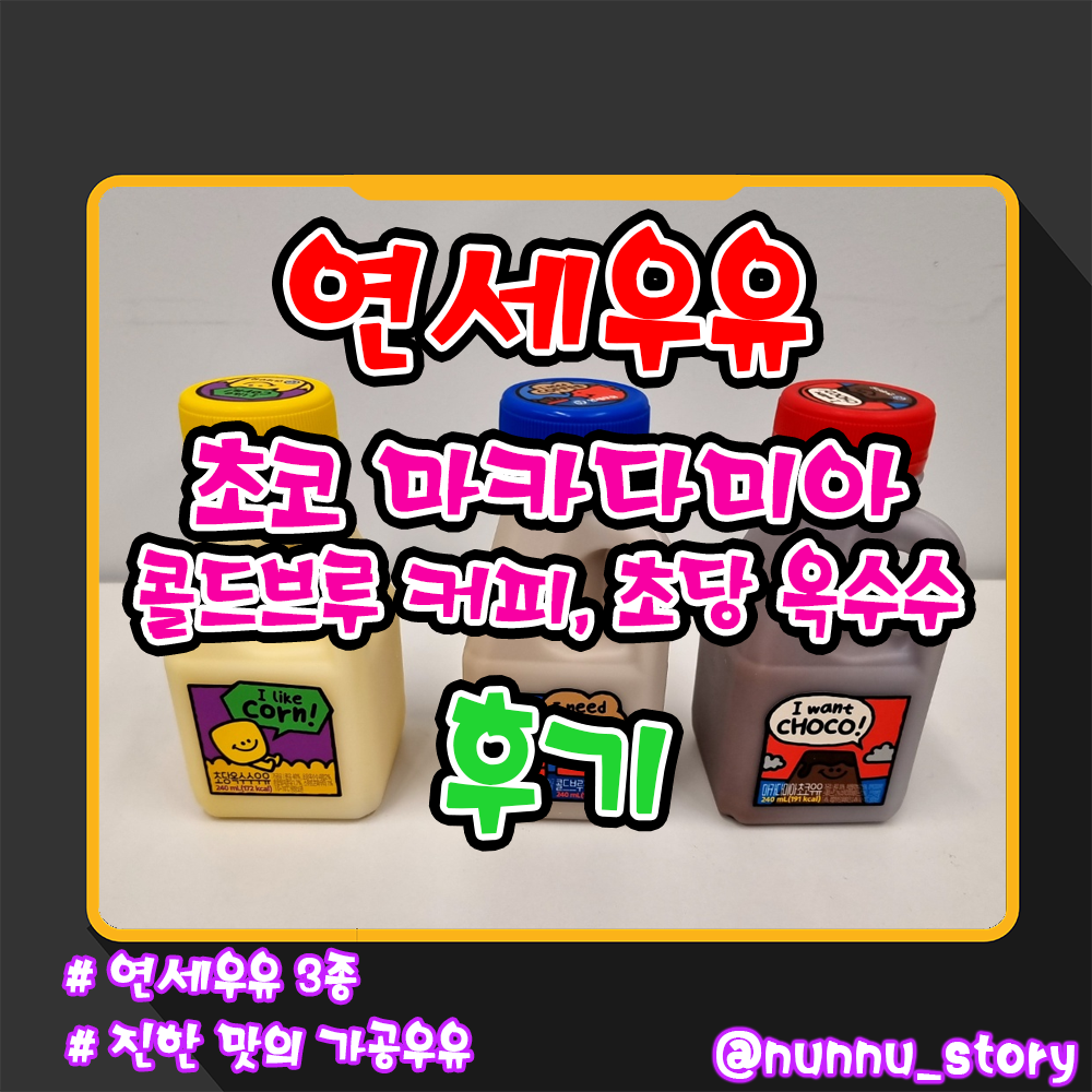 연세우유 리뷰