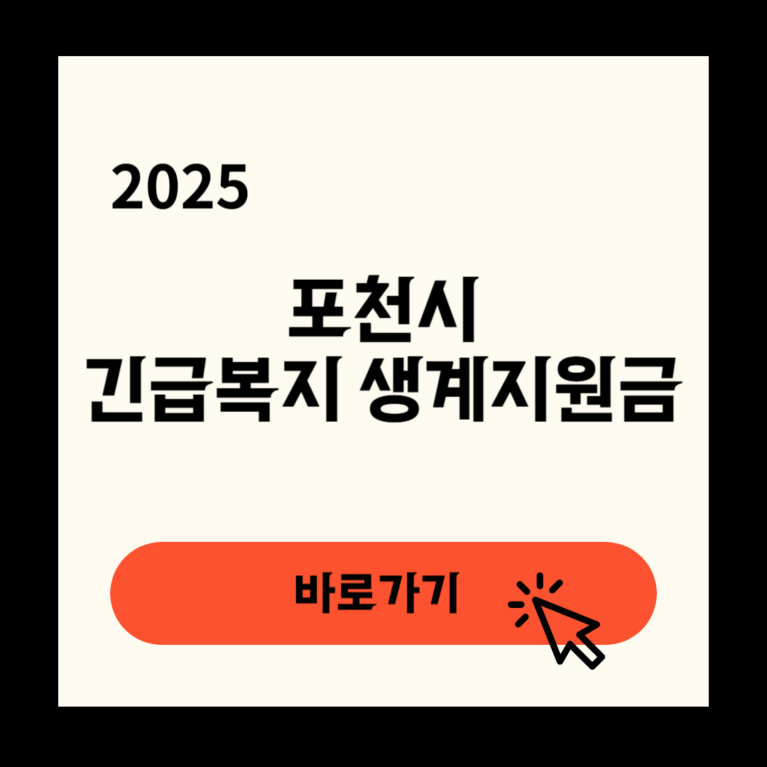 포천시 긴급복지생계지원금 신청 연장방법