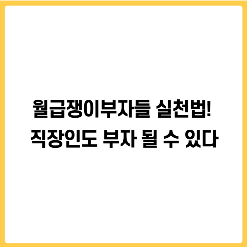 월급쟁이부자들 실천법