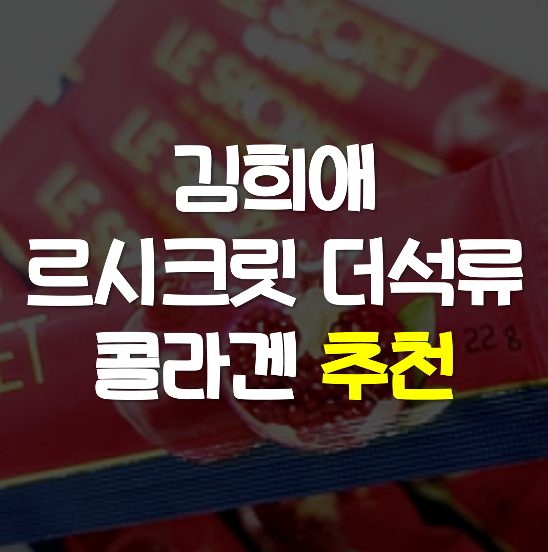  김희애 석류콜라겐 뉴트리원 르시크릿 더석류 콜라겐