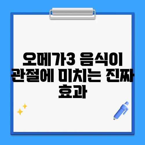 오메가3 음식이 관절에 미치는 진짜 효과