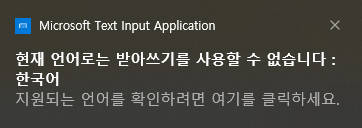 현재 언어로는 받아쓰기를 사용할 수 없습니다 : 한국어 지원되는 언어를 확인하려면 여기를 클릭하세요
