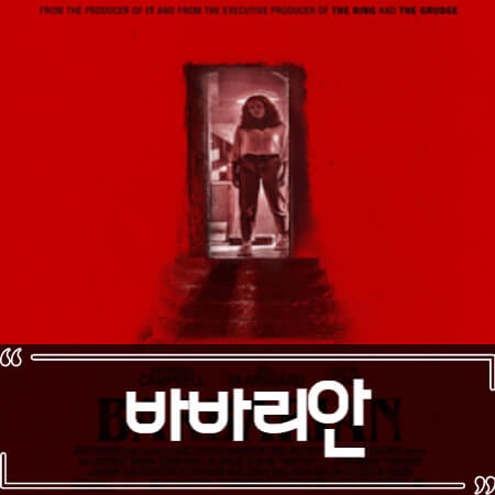  바바리안 (Barbarian 2022) 후기 줄거리 리뷰
