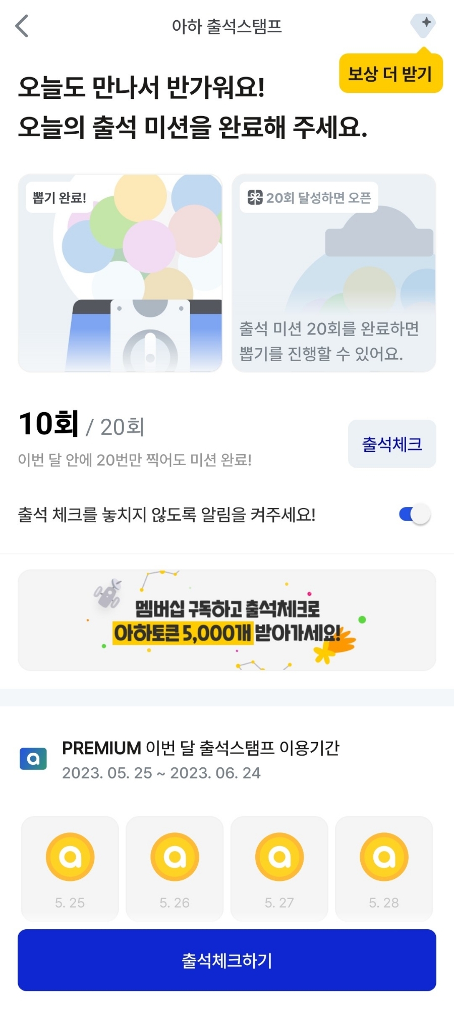 아하토큰-출석체크