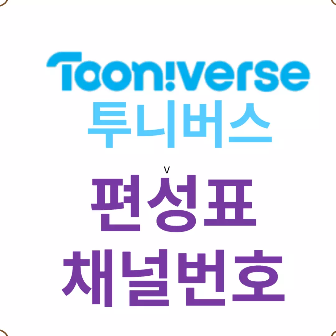 투니버스 편성표 - 투니버스 채널번호