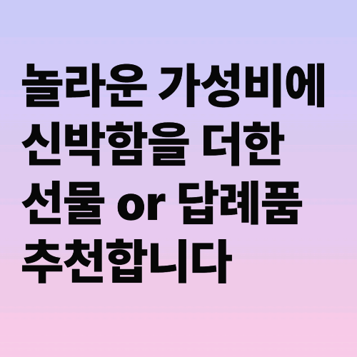 놀라운 가성비에 신박함을 더한 답례품, 선물 추천합니다