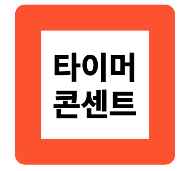타이머 콘센트 배너