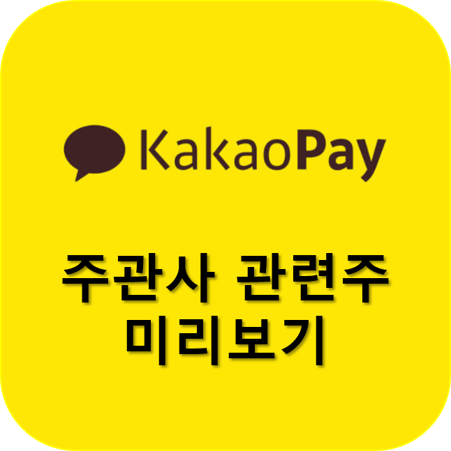  카카오페이 관련주는 어떤 주식이 있나요?