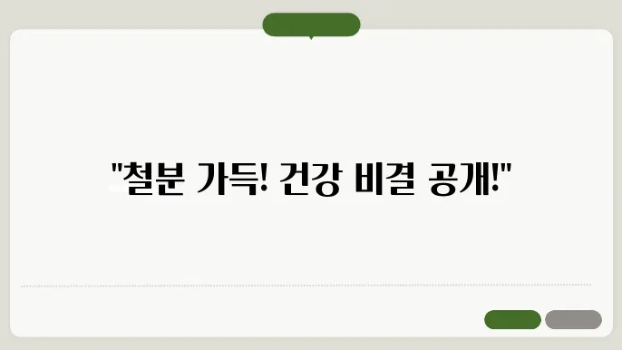 철분 흡수를 돕는 음식의 조합