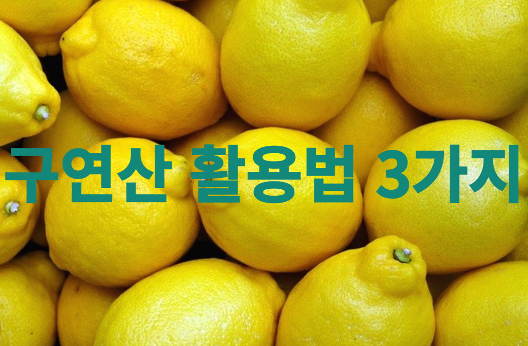  집에서 구연산 활용법 3가지