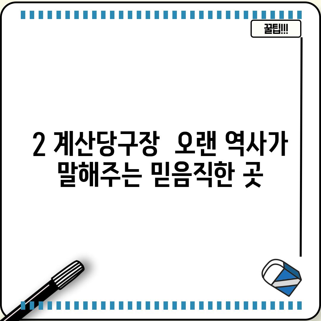 2. 계산당구장:  오랜 역사가 말해주는 믿음직한 곳