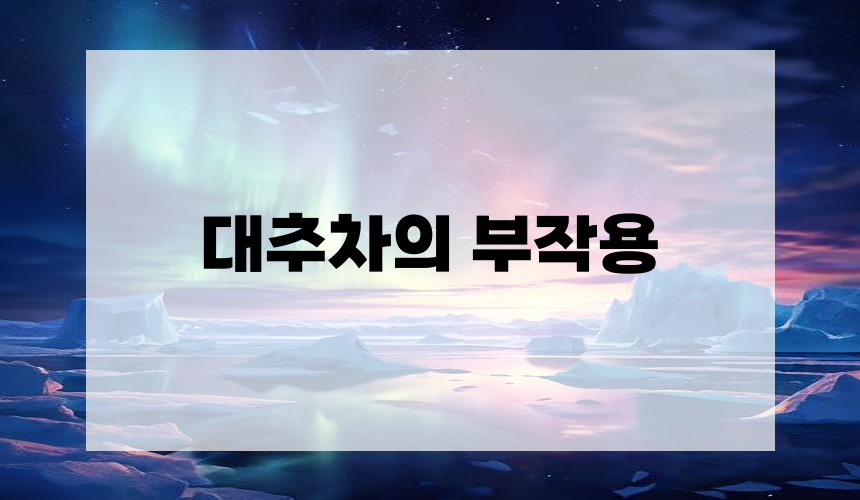 2. 대추차의 부작용
