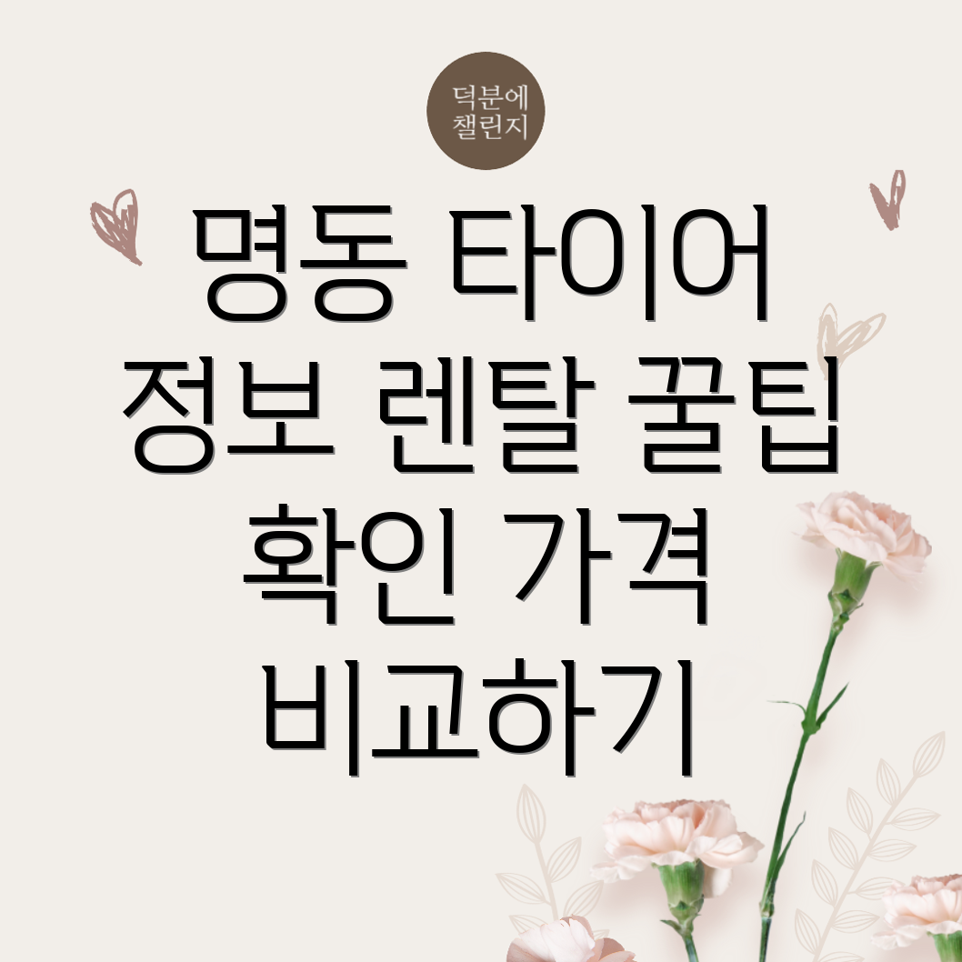 렌탈 타이어
