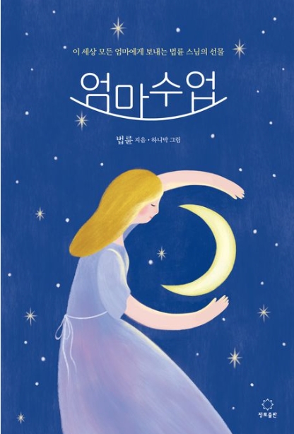 법륜 엄마수업