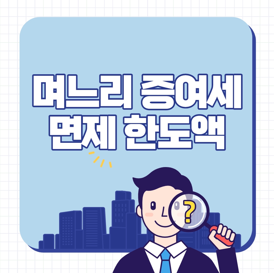  며느리 증여세 면제 한도액 체크