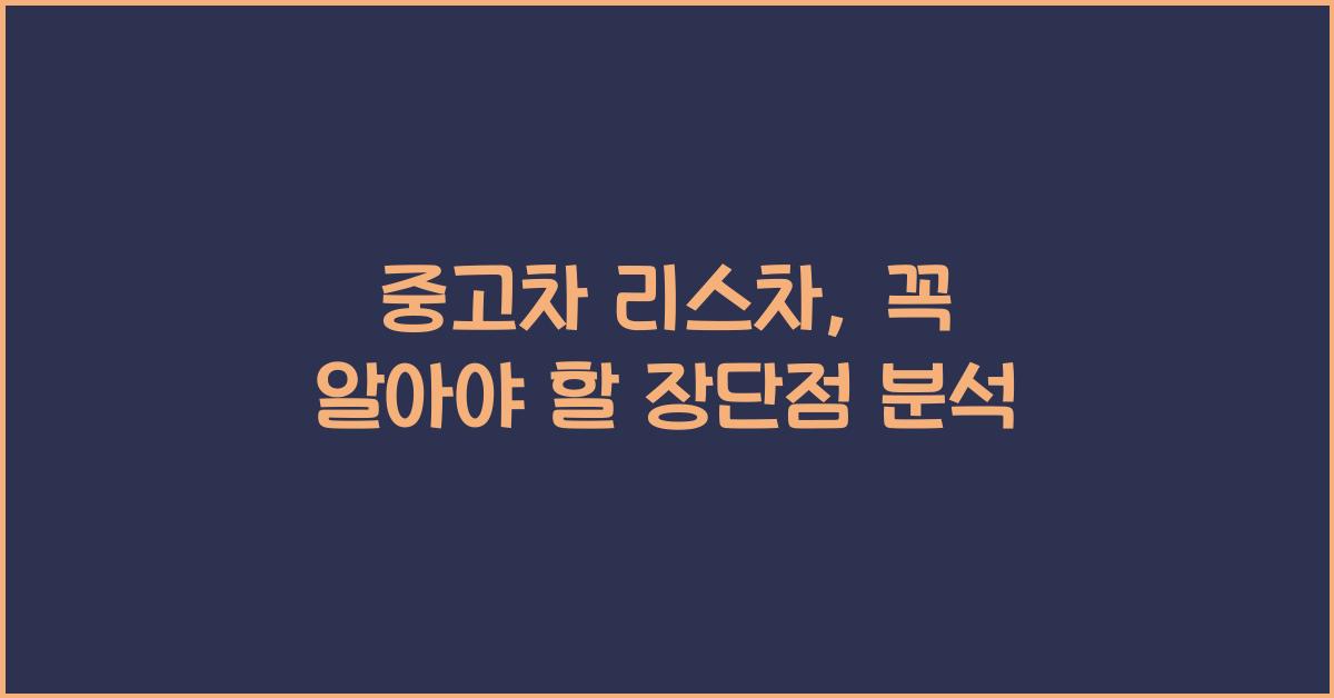 중고차 리스차