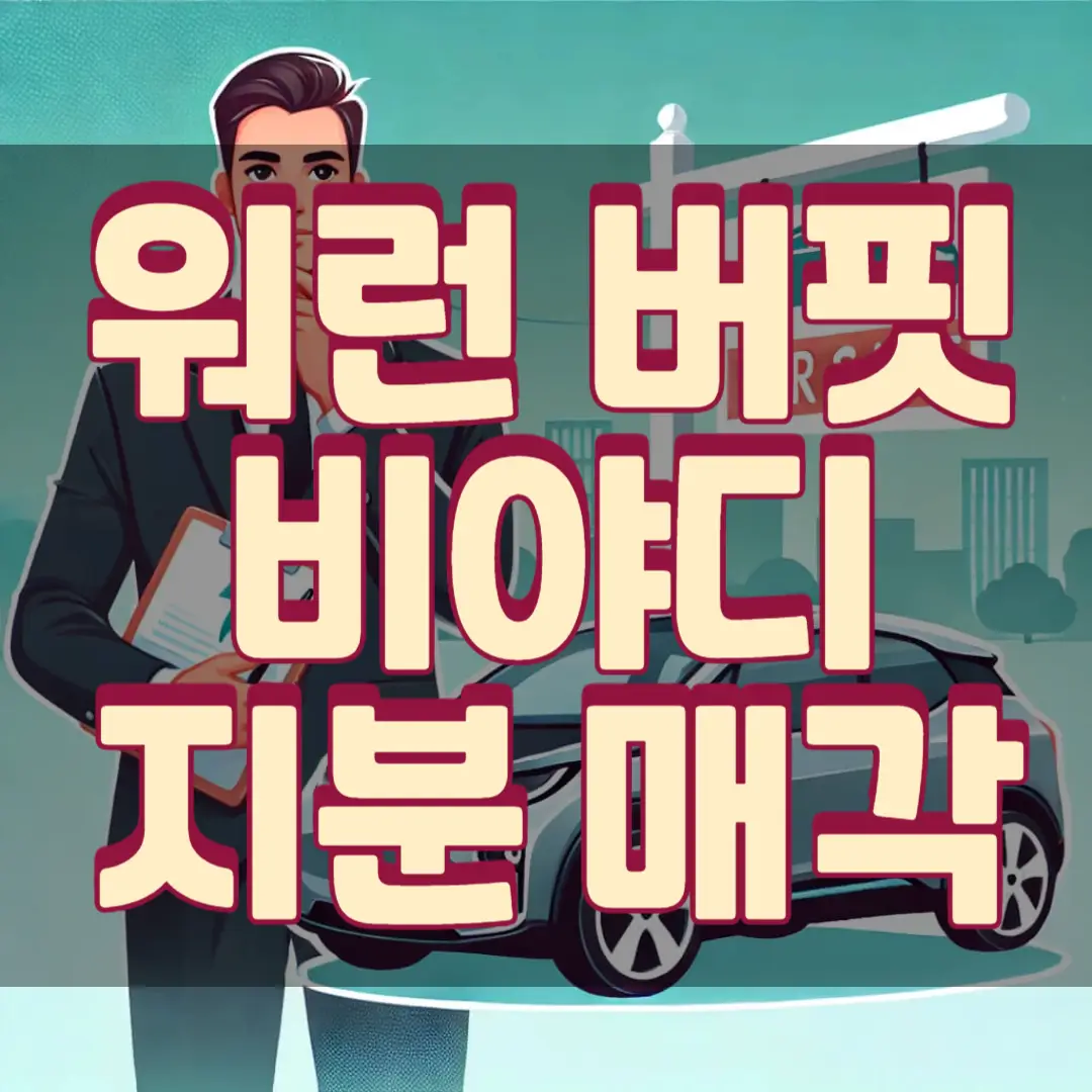 워런버핏-비야디-지분-매각