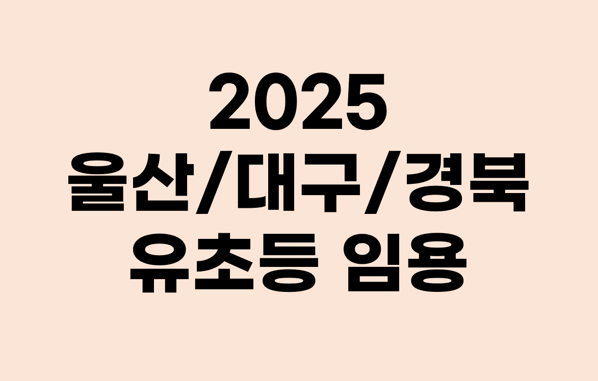 2025 울산/ 대구 / 경북 임용시험