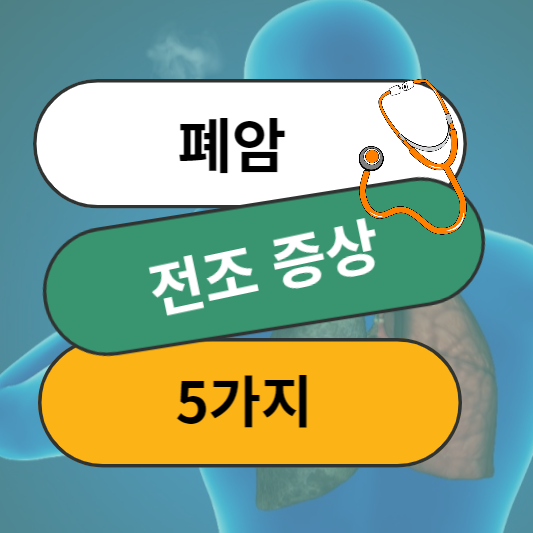 폐암-전조-증상