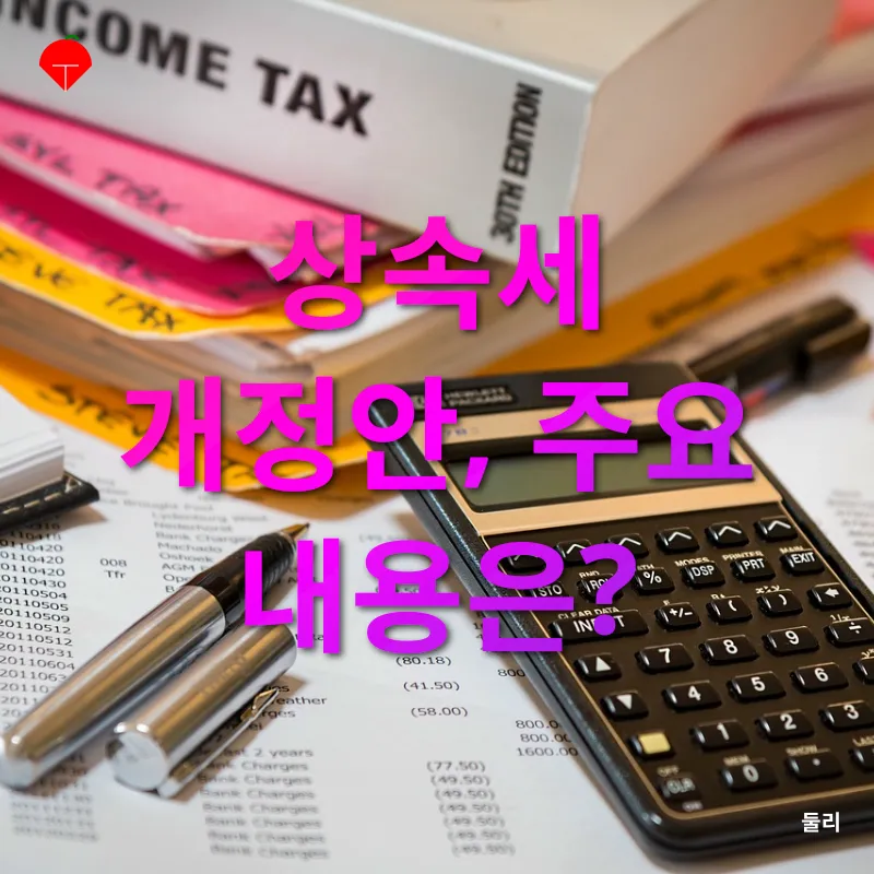 상속세 개편_2