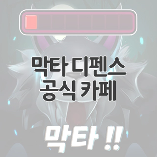  막타 디펜스 공식 카페 찾아가기