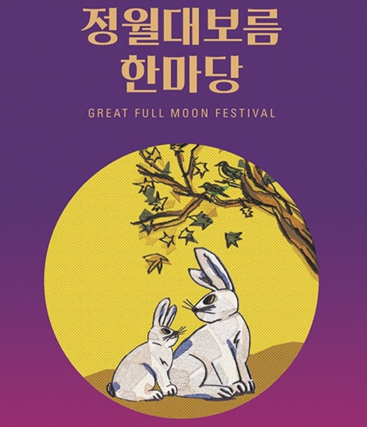 정월대보름 서울 축제