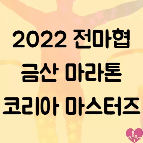 2022 전마협 금산 마라톤 코리아 마스터즈 최강전 알아보기