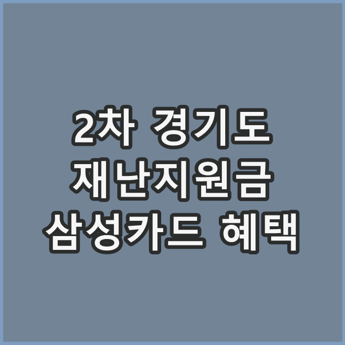  경기도 재난기본소득 신용카드 삼성카드 혜택
