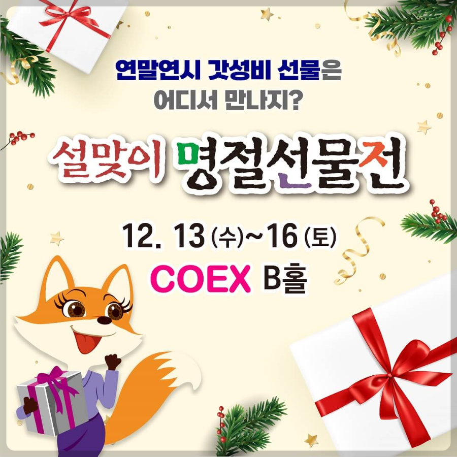 [코엑스 박람회] 설맞이 명절선물전 사전등록 입장료 관람시간 전시품목