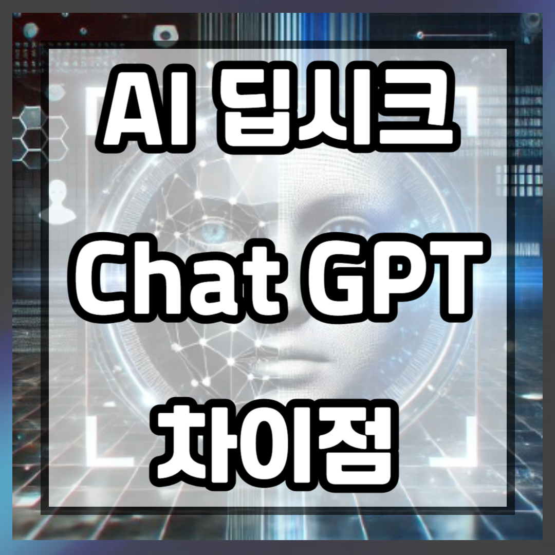 중국 AI 딥시크 챗 GPT 차이점