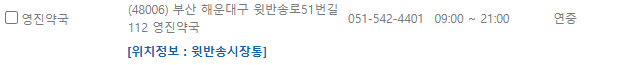 부산 해운대구 일요일 문 여는 약국
부산 해운대구 연중무휴 약국