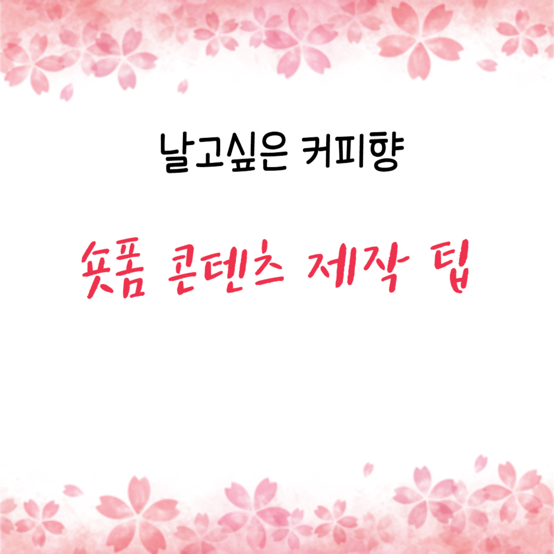  숏폼 콘텐츠 제작 팁