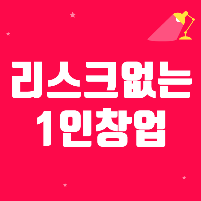  무자본사업 아이템 어떻게 시작해야 성공할까