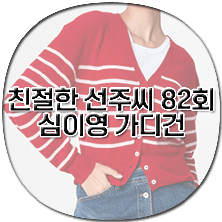 친절한 선주씨 82회 심이영 가디건