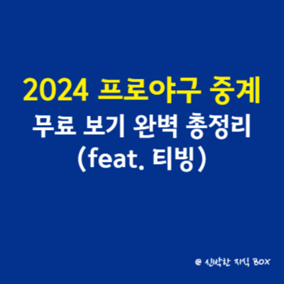 2024 프로야구 중계 무료 보기 완벽 총정리(feat. 티빙)