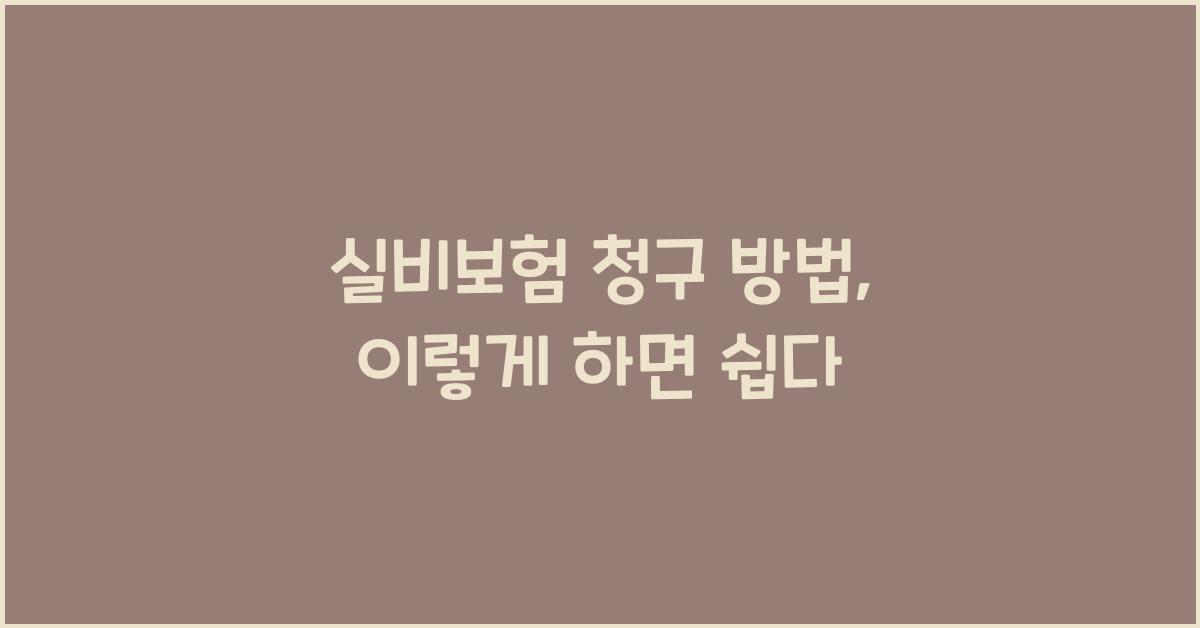 실비보험 청구 방법