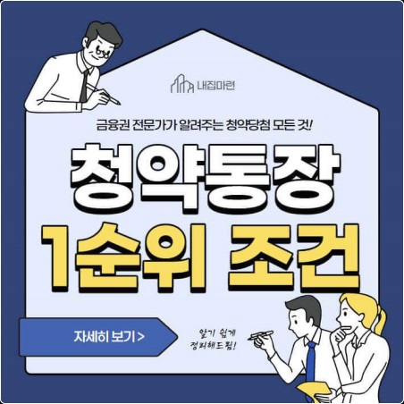  청약통장 1순위 조건은?