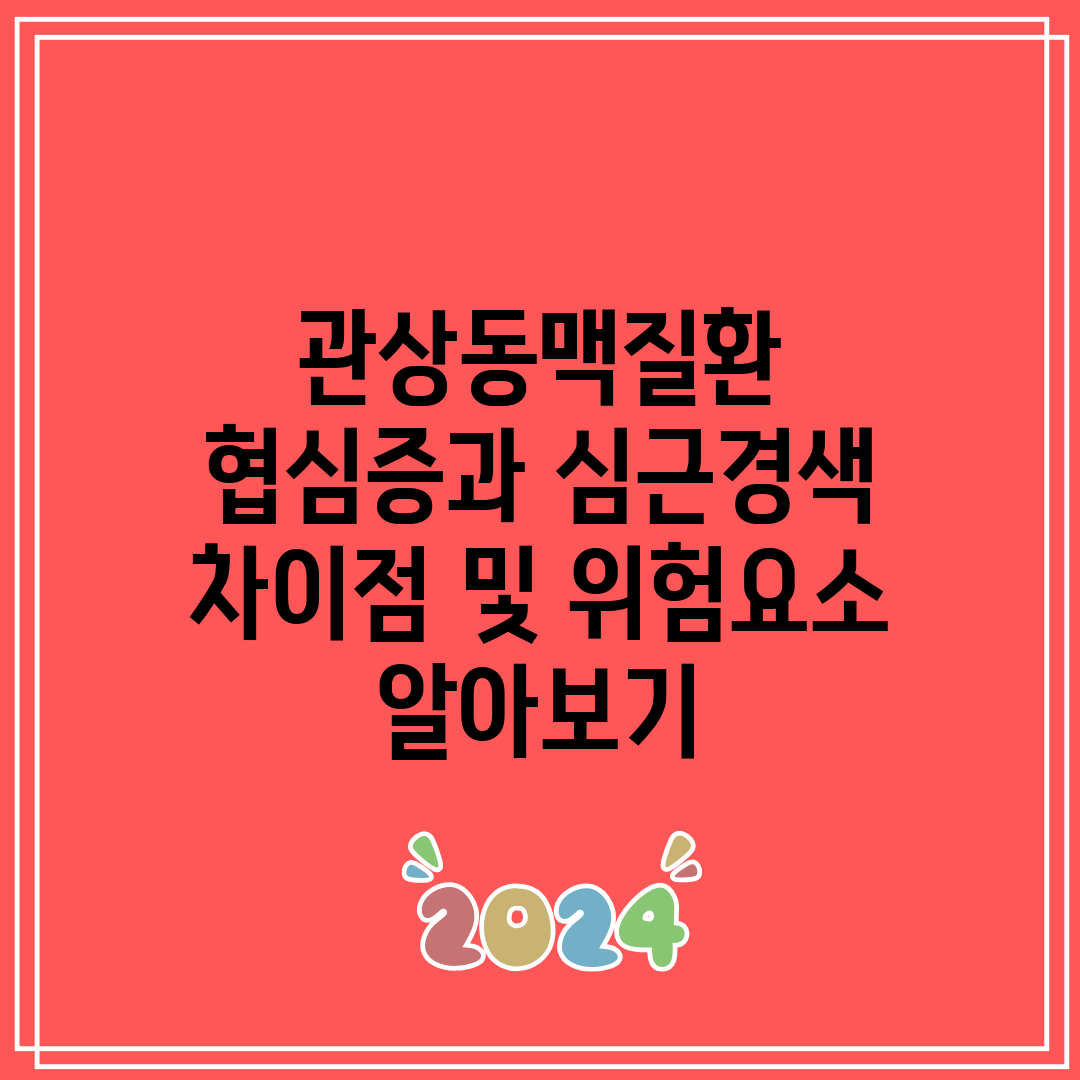 관상동맥질환 협심증과 심근경색 차이점 및 위험요소 알아