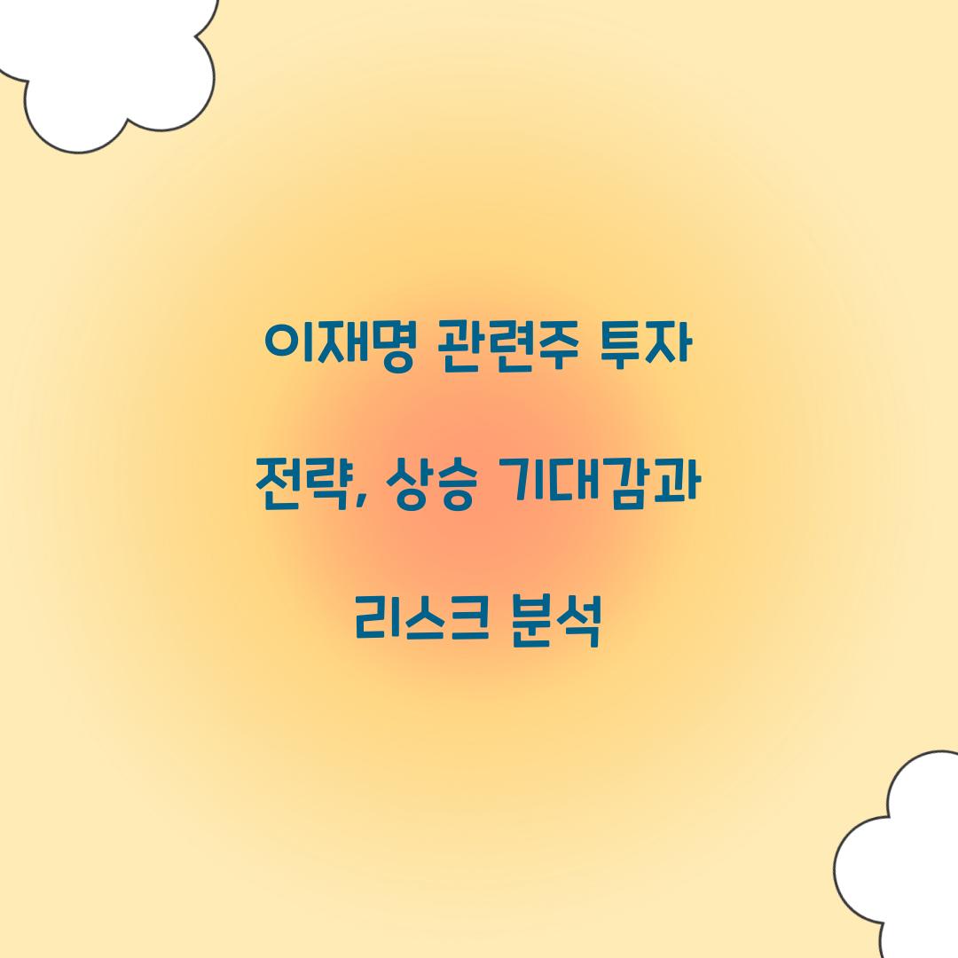이재명 관련주 투자 전략