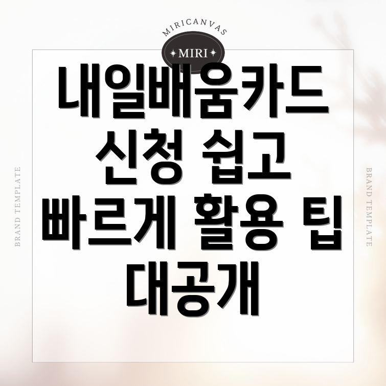 내일배움카드