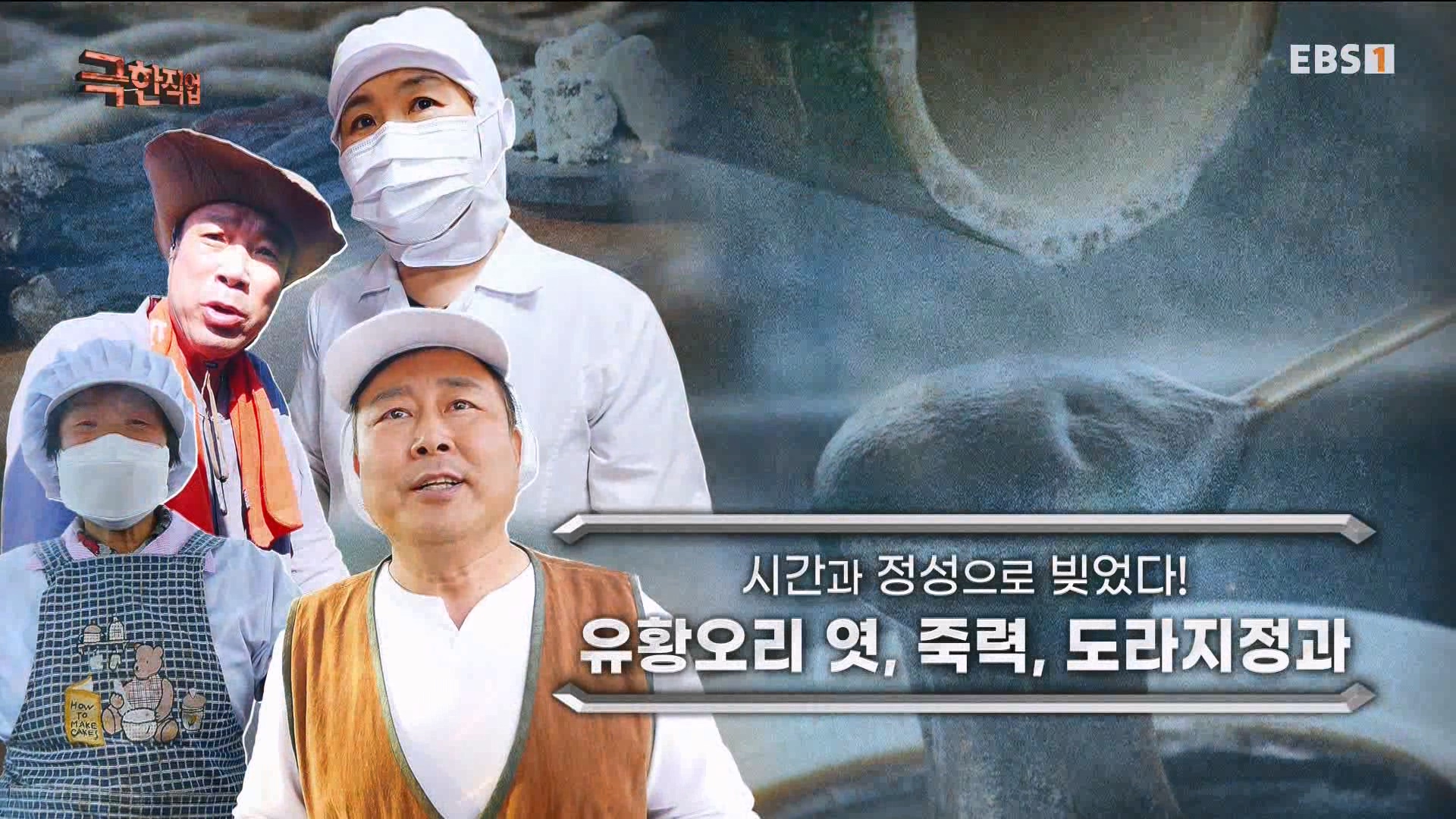 극한 직업 유황오리 엿, 죽력, 도라지정과 1080p.mp4_20230523_201810.355.jpg