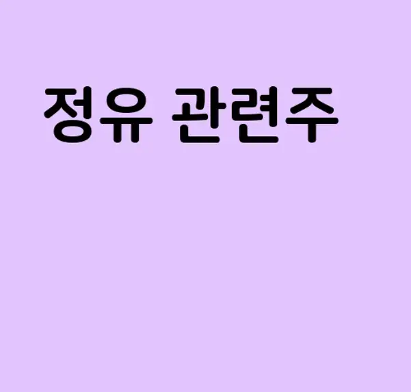 정유 관련주