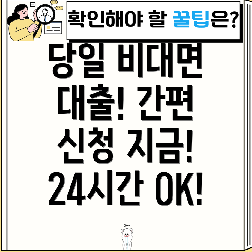 24시간 당일 비대면 대출! 간편하게 바로 신청하세요