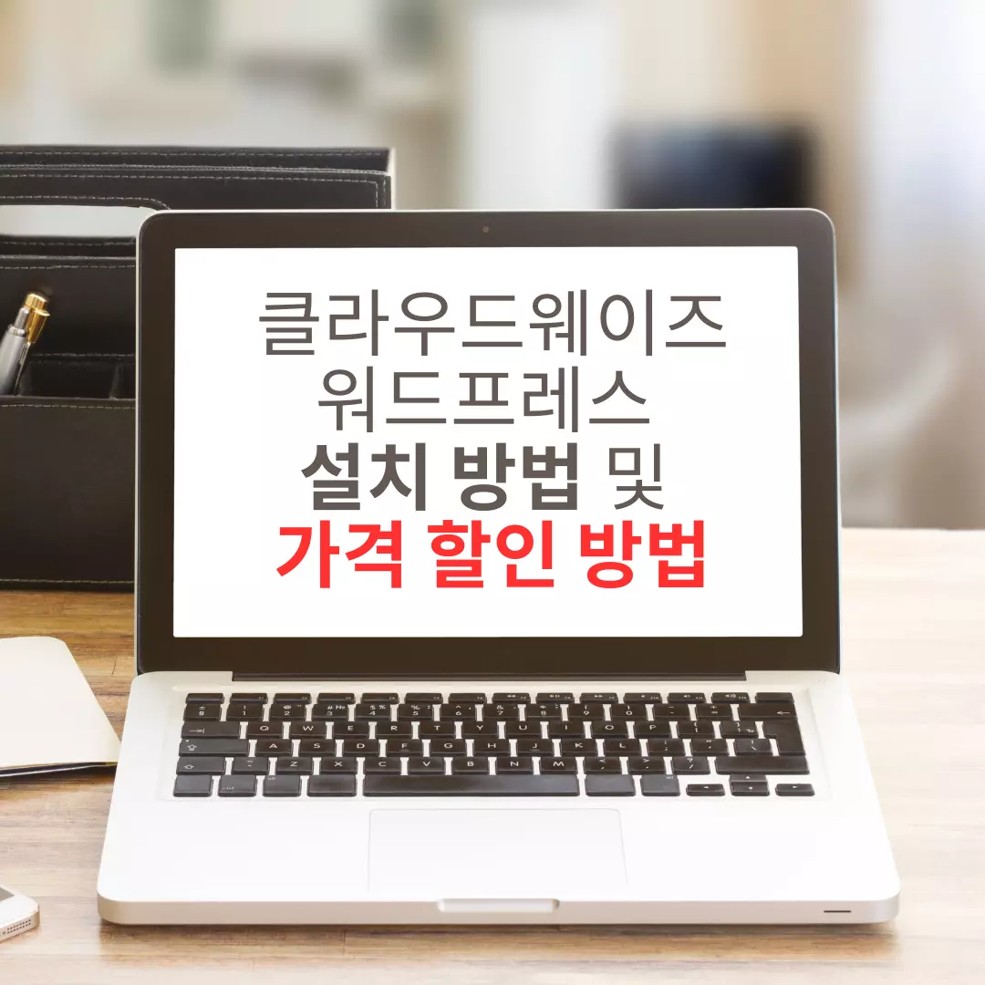  클라우드웨이즈 워드프레스 설치 방법 및 가격 할인코드 총정리