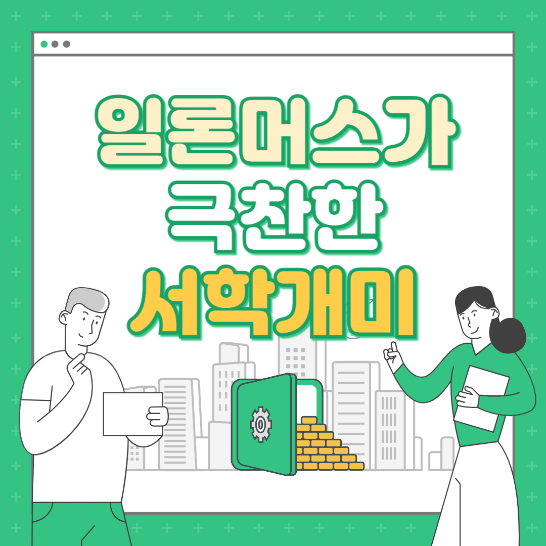 일론 머스크 테슬라 서학개미