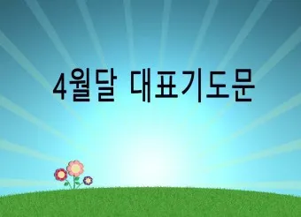 4월 첫주일 대표기도문 3월 주일 대표기도문 모음_11